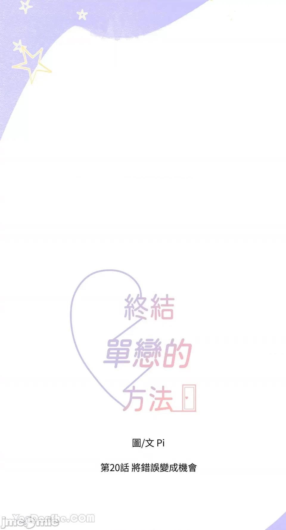 终结单恋的方法 终结单恋的方法-20 第13页
