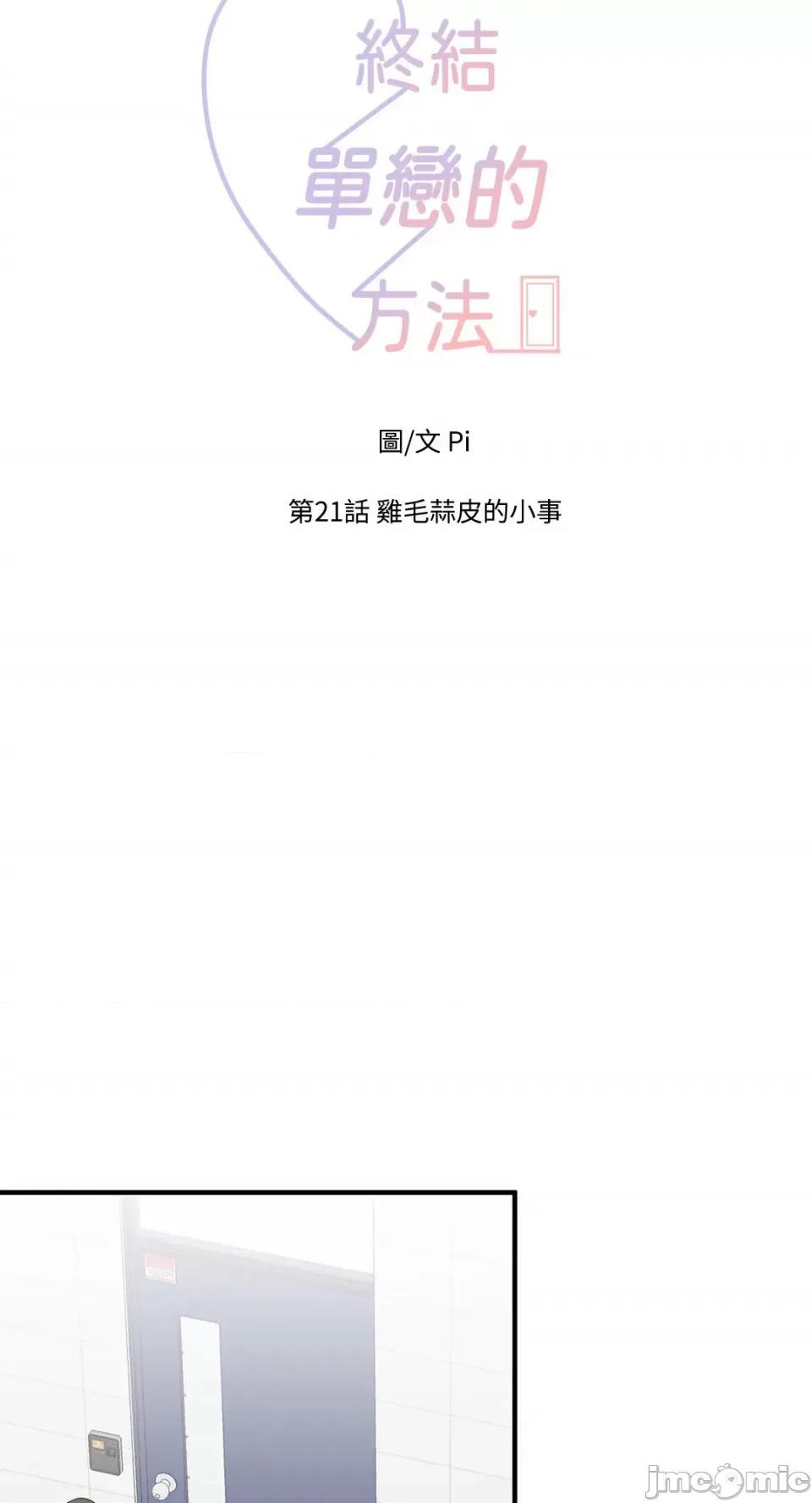 终结单恋的方法 终结单恋的方法-21 第31页