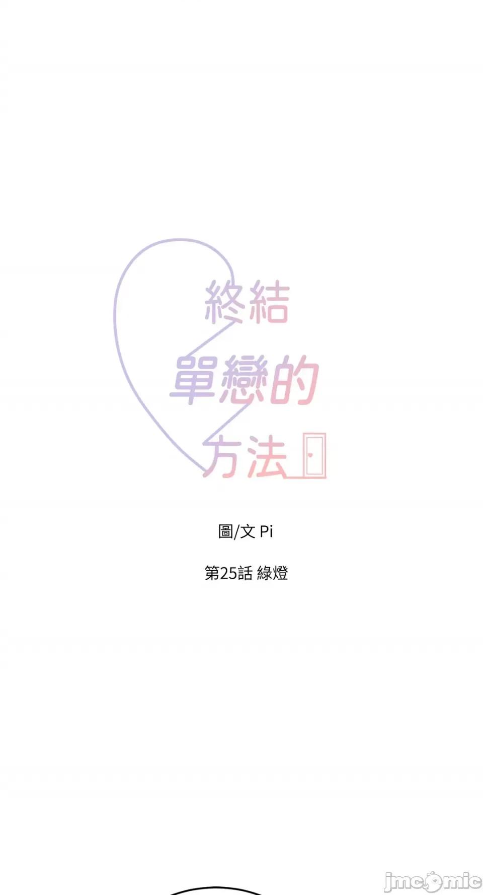 终结单恋的方法 终结单恋的方法-25 第1页
