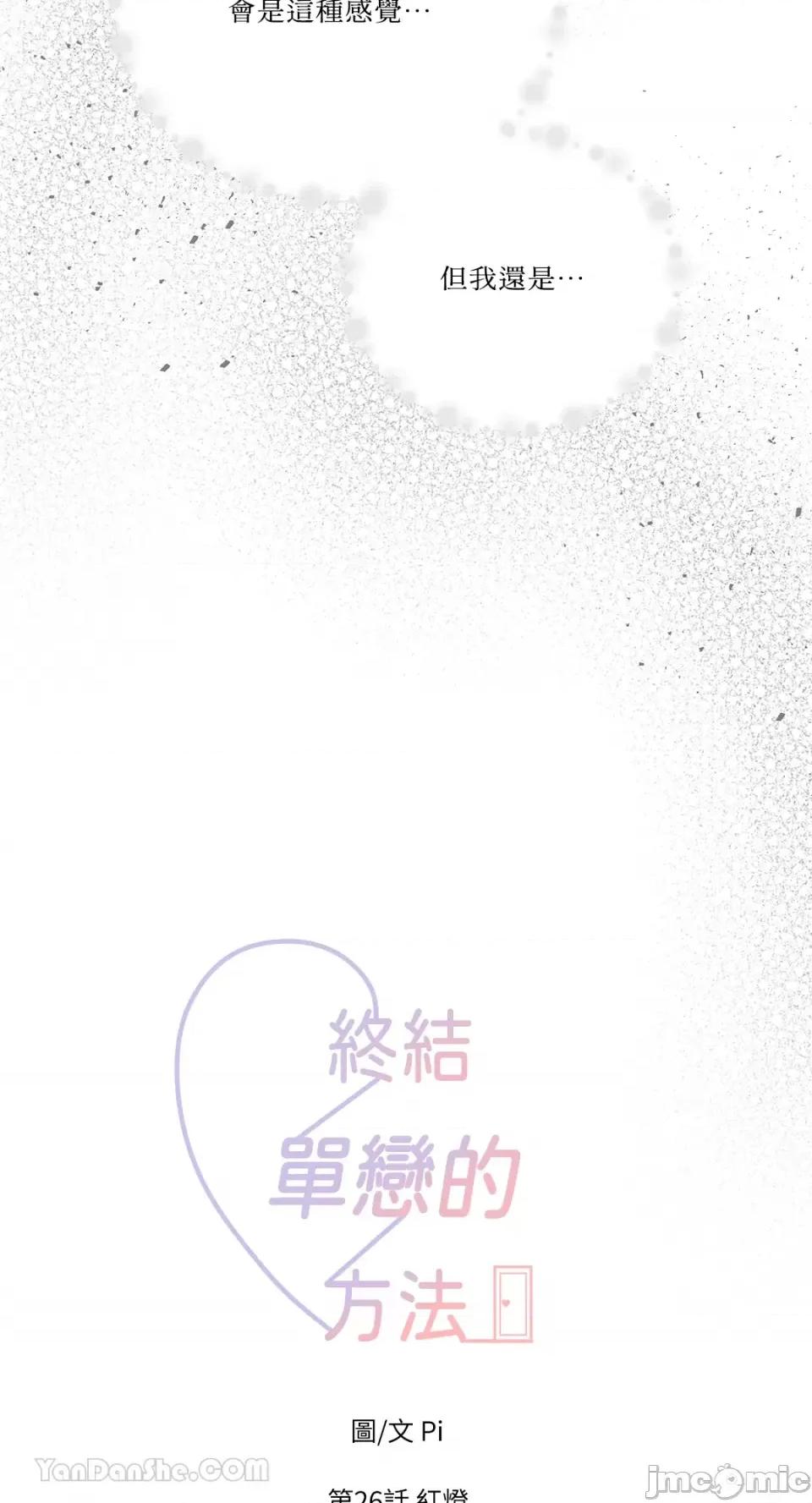 终结单恋的方法 终结单恋的方法-26 第2页