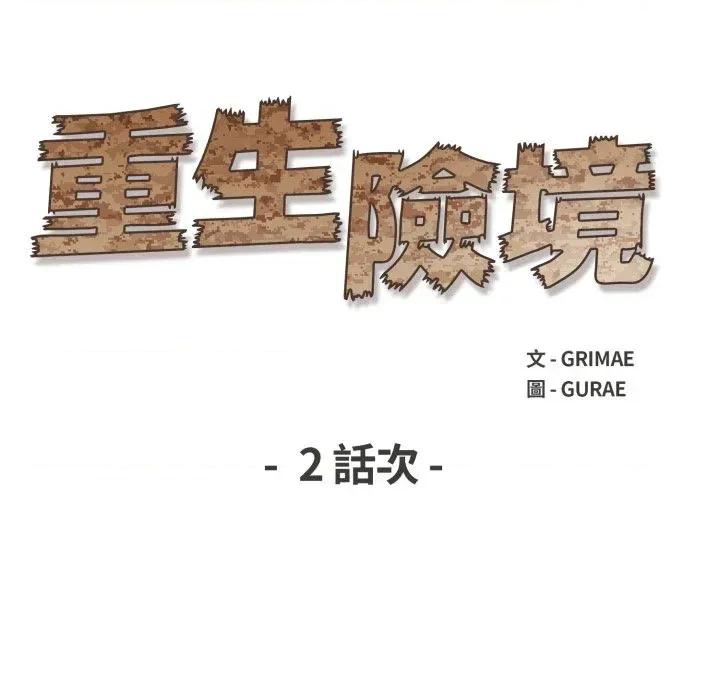 重生险境 重生险境-第2话 第17页