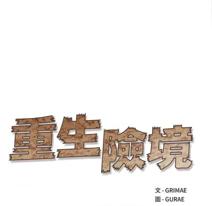 重生险境 重生险境-第4话 第21页