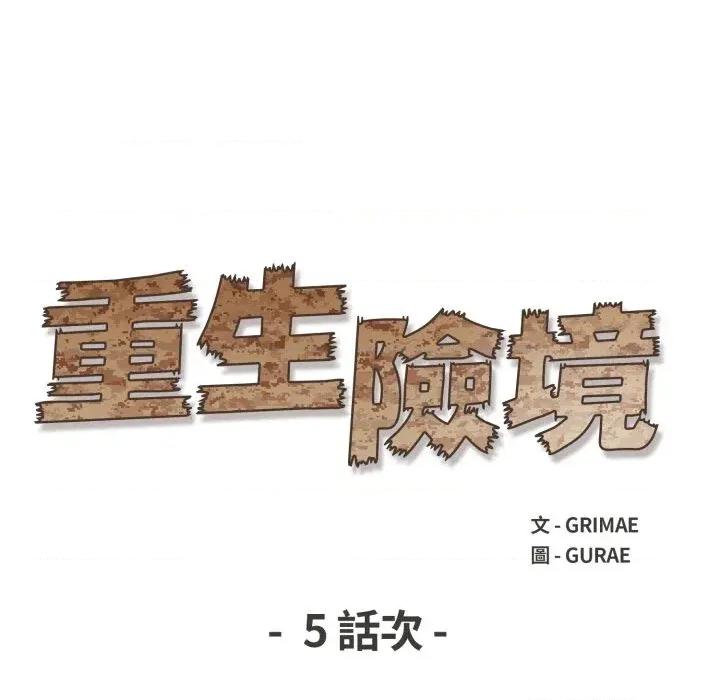 重生险境 重生险境-第5话 第13页