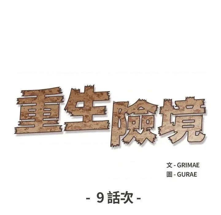 重生险境 重生险境-第9话 第13页