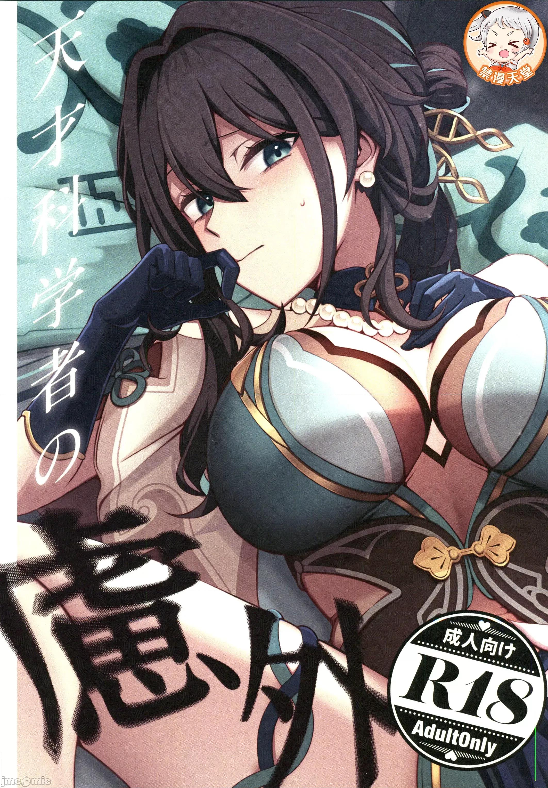 天才科学者の虑外 [禁漫汉化组](C105)[KERNING CITY(女儿入道)]天才科学者の虑外(崩壊スターレイル) 第1页