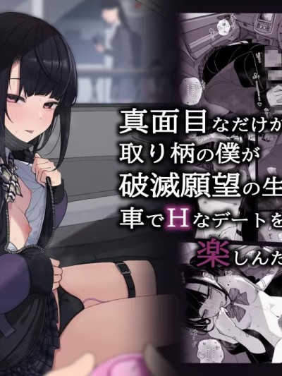 真面目なだけが取り柄の僕が破灭愿望の生徒と车でHなデートを乐しんだ话～だから僕は家庭教师をやめたif2