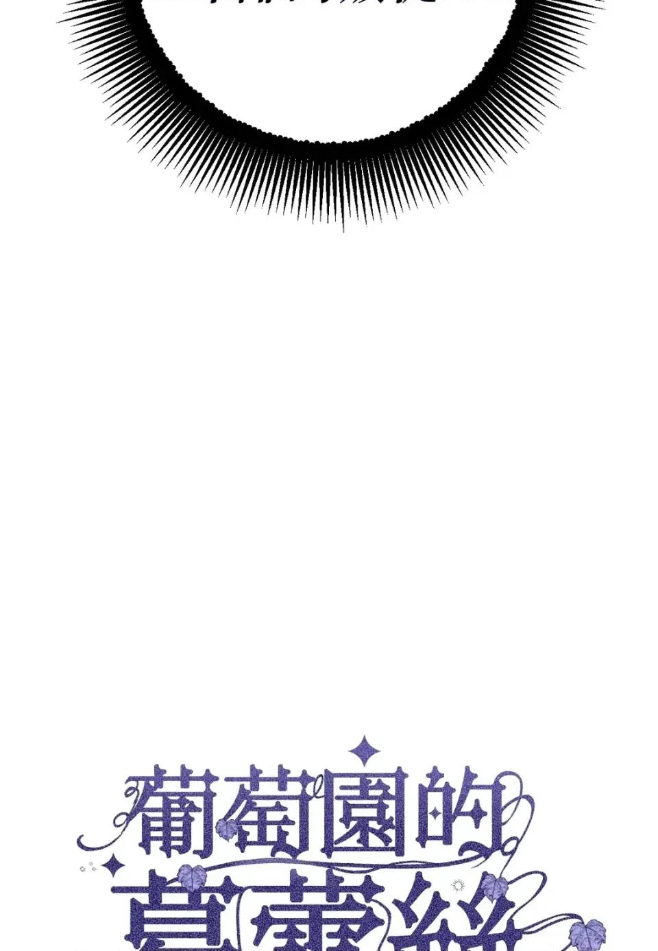 葡萄园的葛蕾丝 葡萄园的葛蕾丝-第1话 第79页
