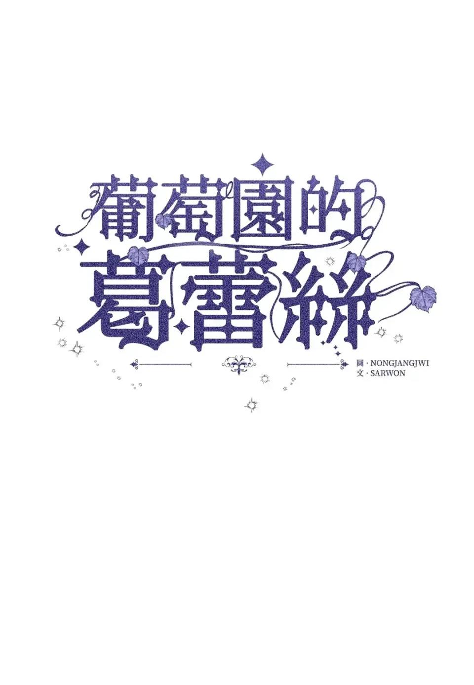 葡萄园的葛蕾丝 葡萄园的葛蕾丝-第2话 第1页