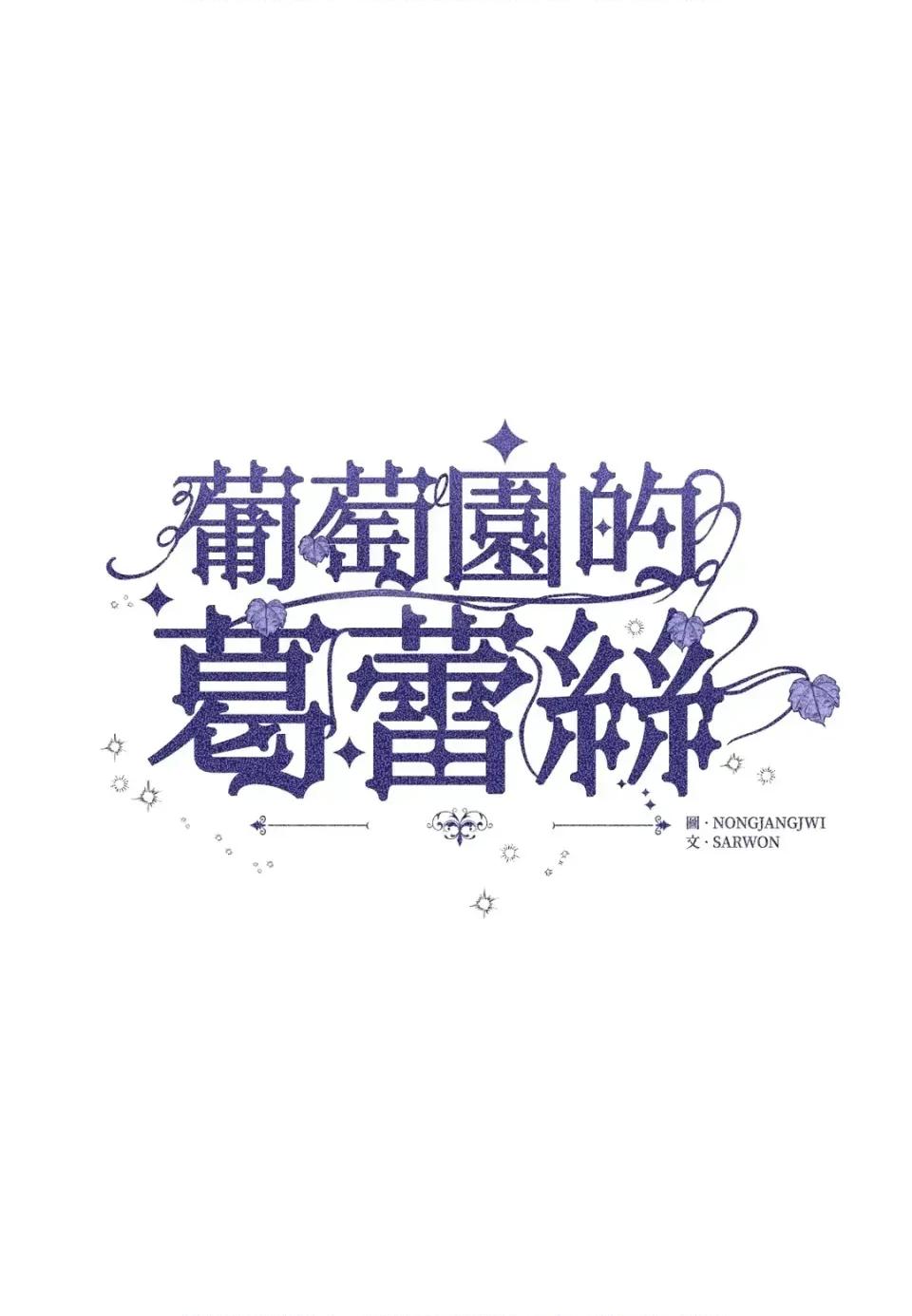 葡萄园的葛蕾丝 葡萄园的葛蕾丝-第3话 第1页