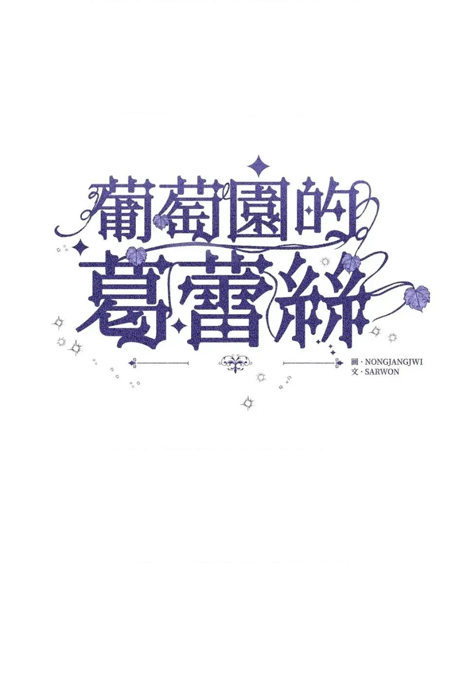 葡萄园的葛蕾丝 葡萄园的葛蕾丝-第4话 第1页