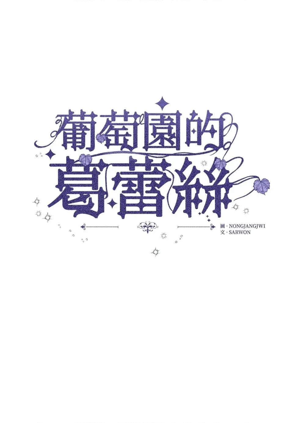 葡萄园的葛蕾丝 葡萄园的葛蕾丝-第5话 第1页