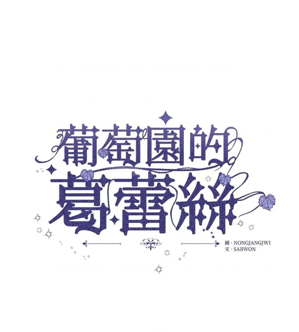 葡萄园的葛蕾丝 葡萄园的葛蕾丝-第6话 第6页