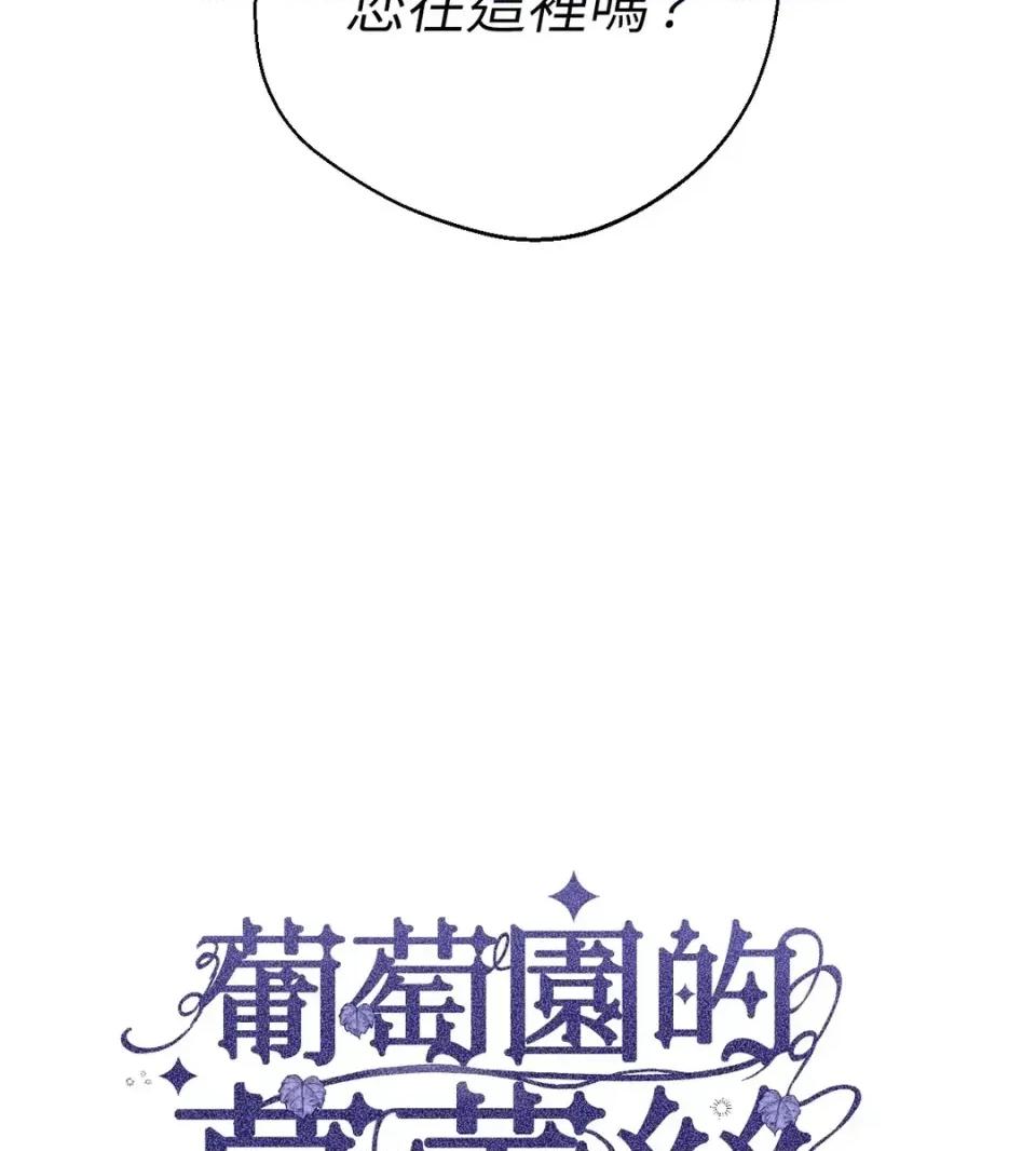 葡萄园的葛蕾丝 葡萄园的葛蕾丝-第7话 第3页