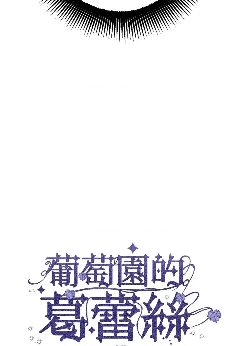 葡萄园的葛蕾丝 葡萄园的葛蕾丝-第8话 第4页