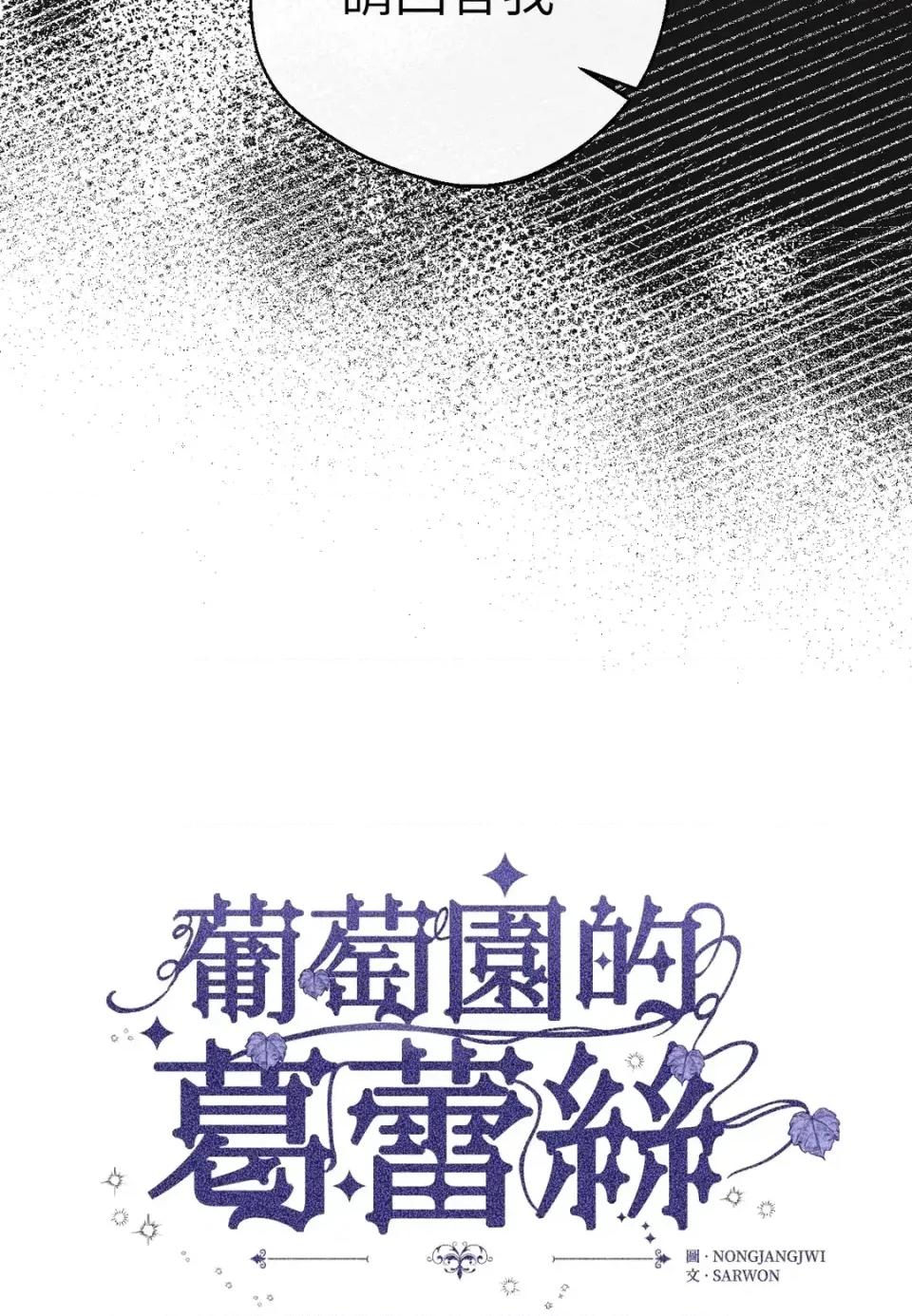 葡萄园的葛蕾丝 葡萄园的葛蕾丝-第11话 第4页