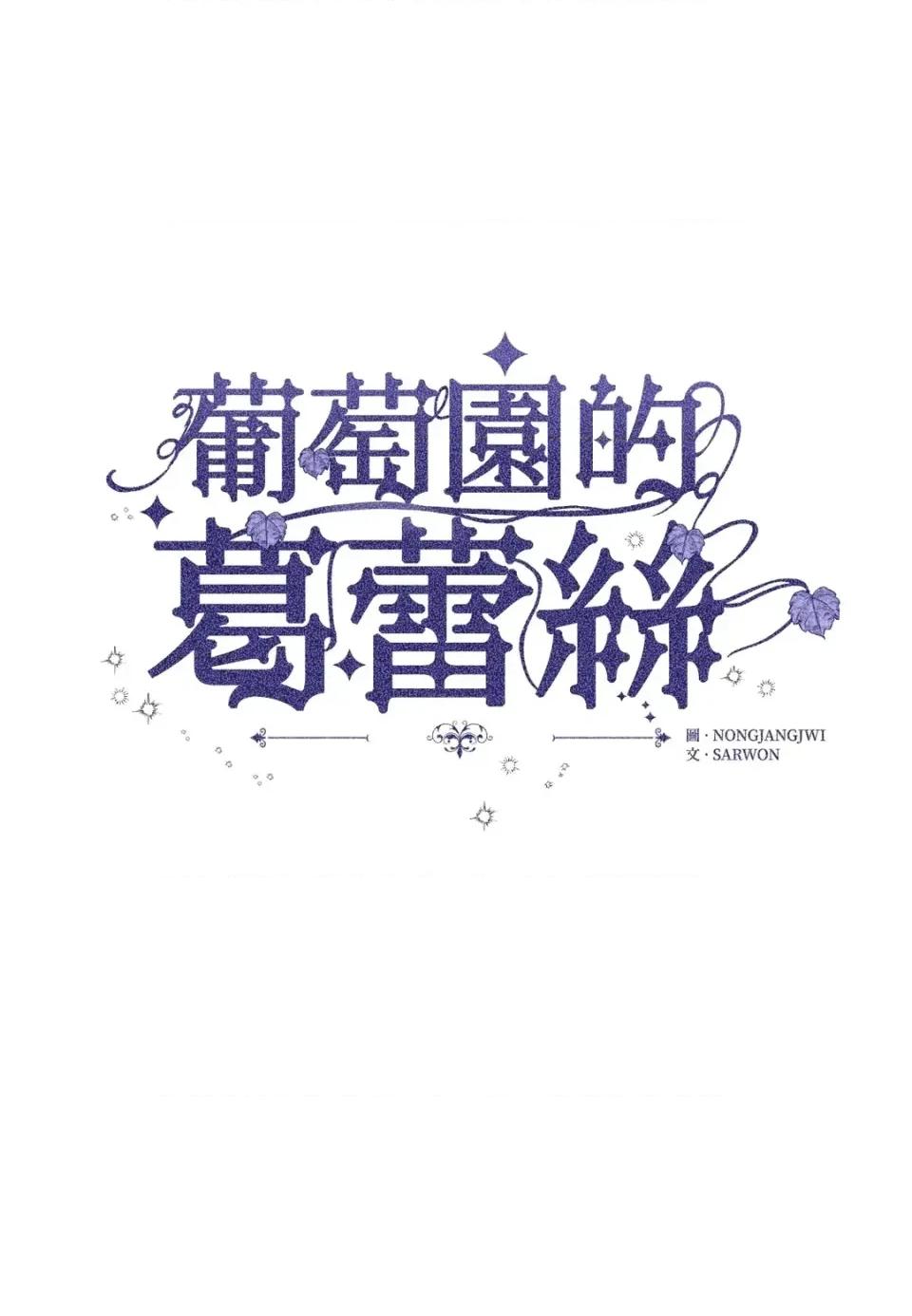 葡萄园的葛蕾丝 葡萄园的葛蕾丝-第13话 第1页