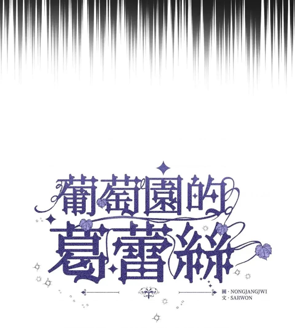 葡萄园的葛蕾丝 葡萄园的葛蕾丝-第14话 第3页