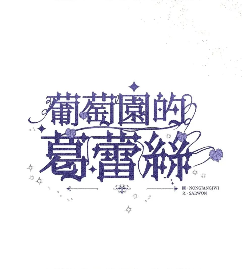 葡萄园的葛蕾丝 葡萄园的葛蕾丝-第15话 第3页