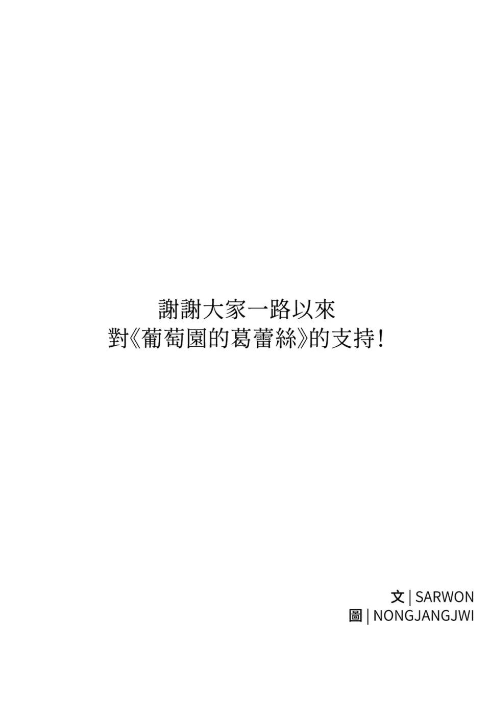 葡萄园的葛蕾丝 葡萄园的葛蕾丝-第15话 第124页