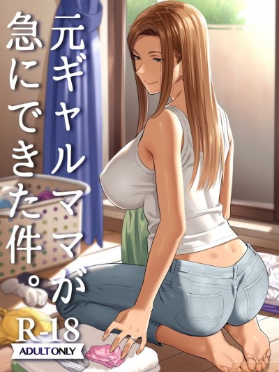 元ギャルママが急にできた件。