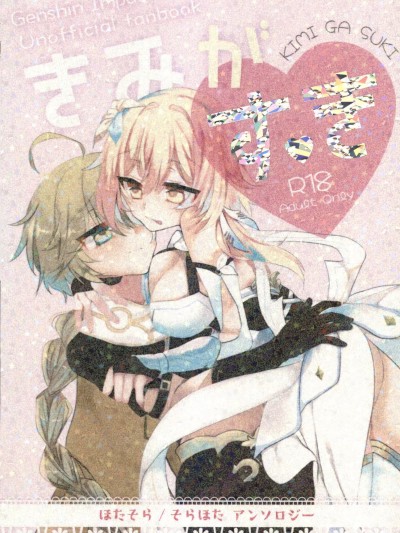 きみがすき