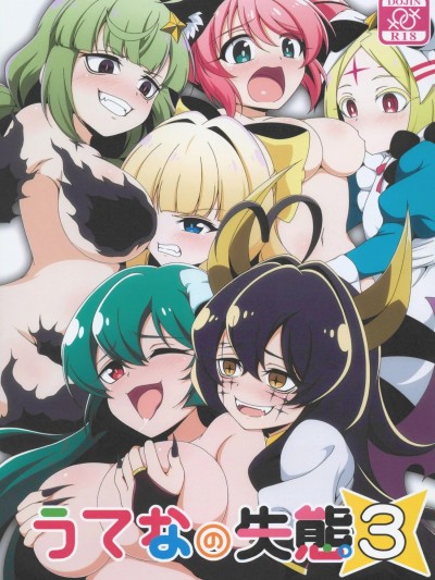 うてなの失态3