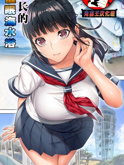 委员长の催●海水浴