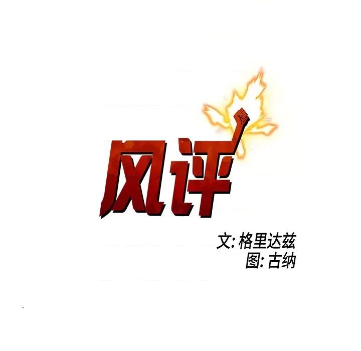 还击时刻 风评-第 32 话 第93页