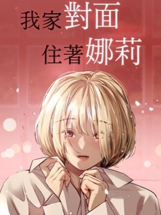 我家对面住着娜莉