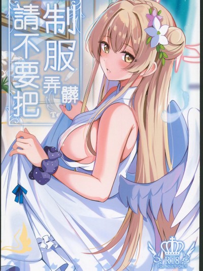 制服をよごさないで