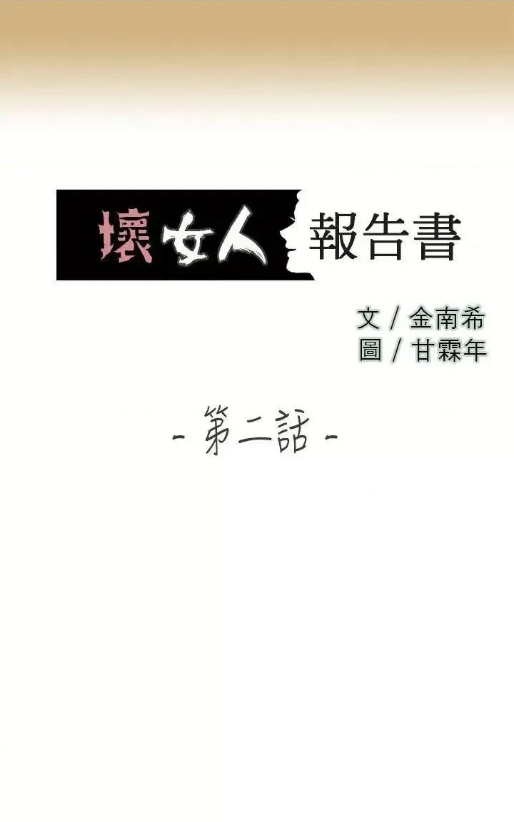 坏女人报告书 坏女人报告书(完结)-第2话 第1页