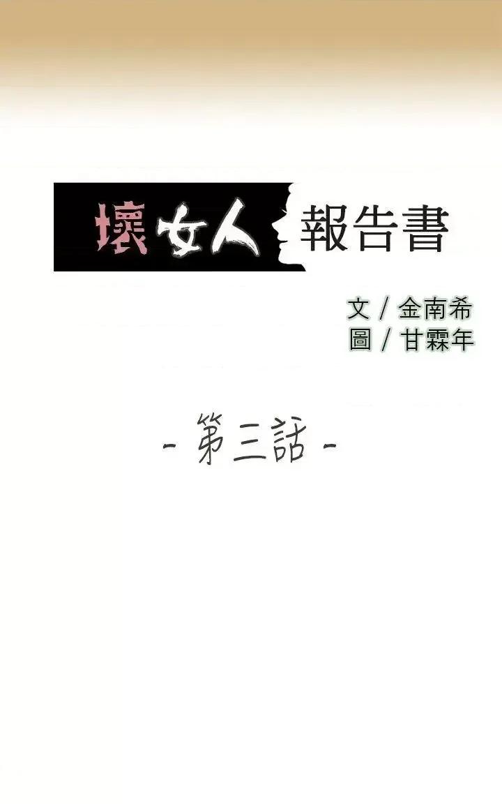 坏女人报告书 坏女人报告书(完结)-第3话 第1页
