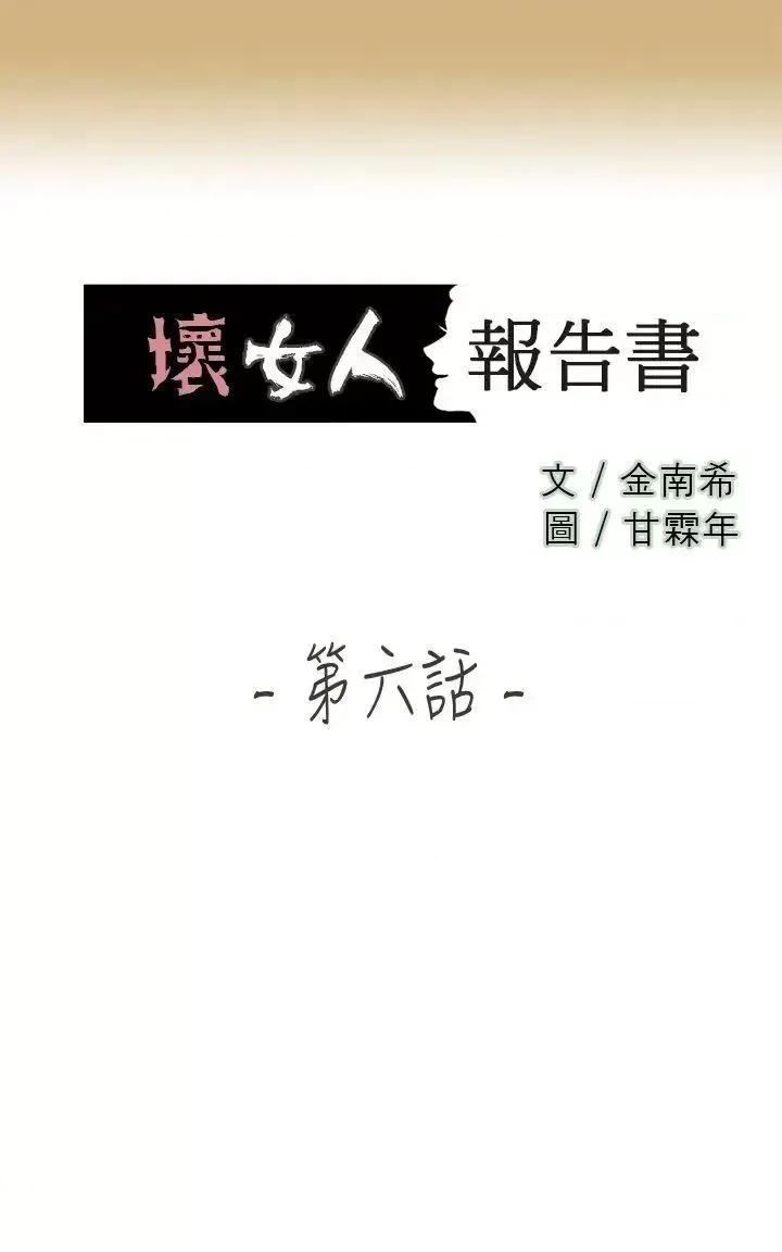 坏女人报告书 坏女人报告书(完结)-第6话 第1页