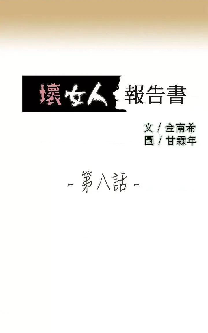 坏女人报告书 坏女人报告书(完结)-第8话 第1页