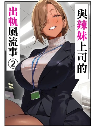 辣妹上司的风流事②