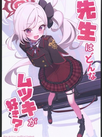 先生はどんなムツキが好き？