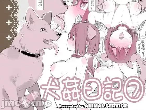犬姦日记 [MK6HX个人汉化] [ANIMAL SERVICE (ハイソン)] 犬姦日记7 [DL版] 第1页