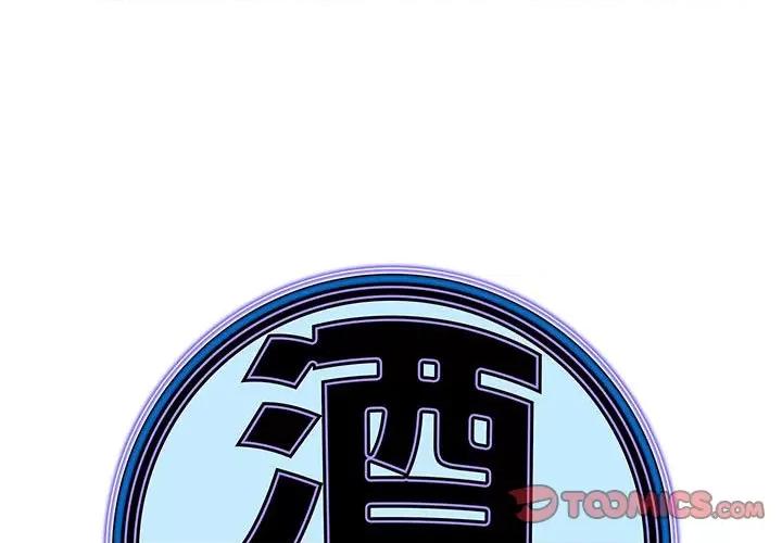 酒的世界 酒-第 8 话 第1页