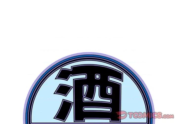 酒的世界 酒-第 14 话 第1页