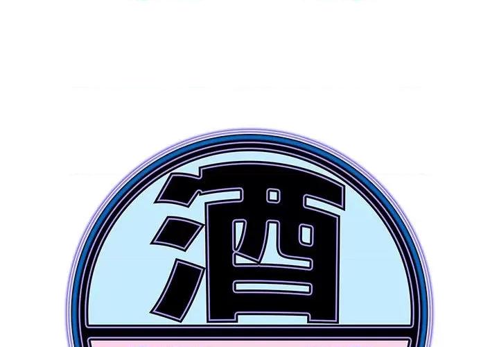 酒的世界 酒第 33 话 第1页