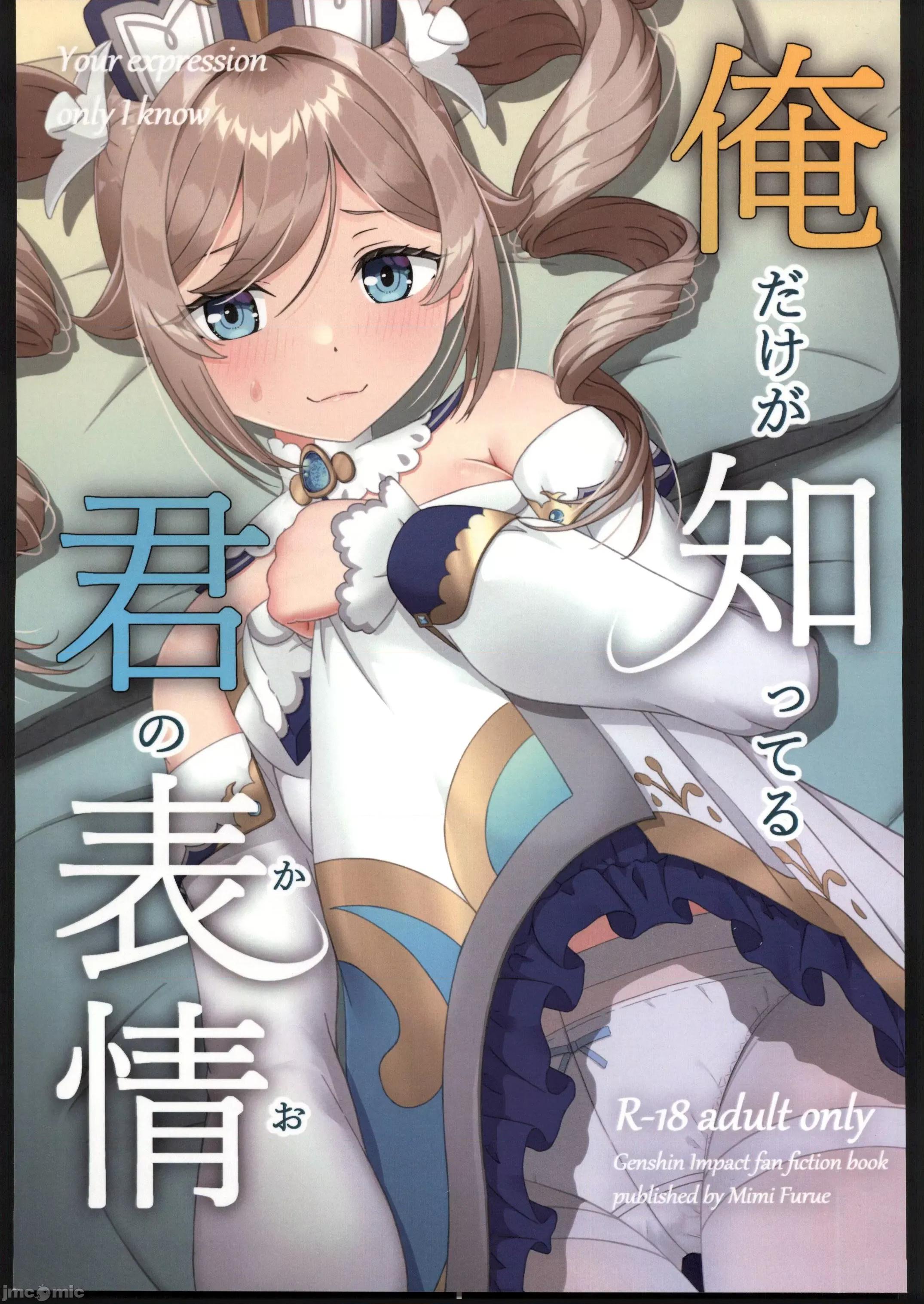 俺だけが知ってる君の表情 (C103)[みみえにっき(古江みみ)]俺だけが知ってる君の表情(原神) 第1页