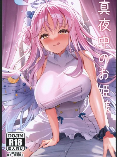 真夜中のお姫样