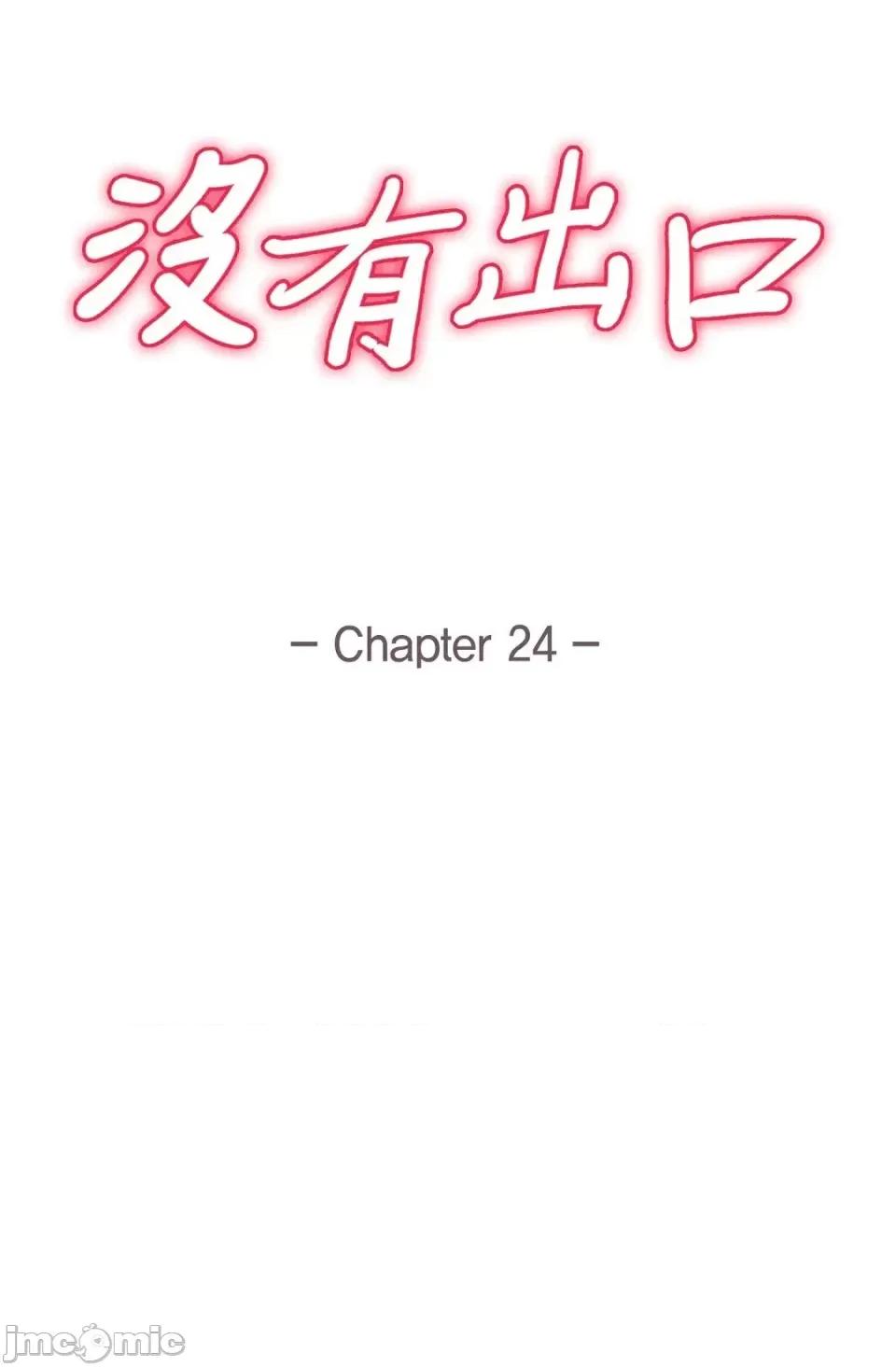 冇有出口 冇有出口-第24話 第15页