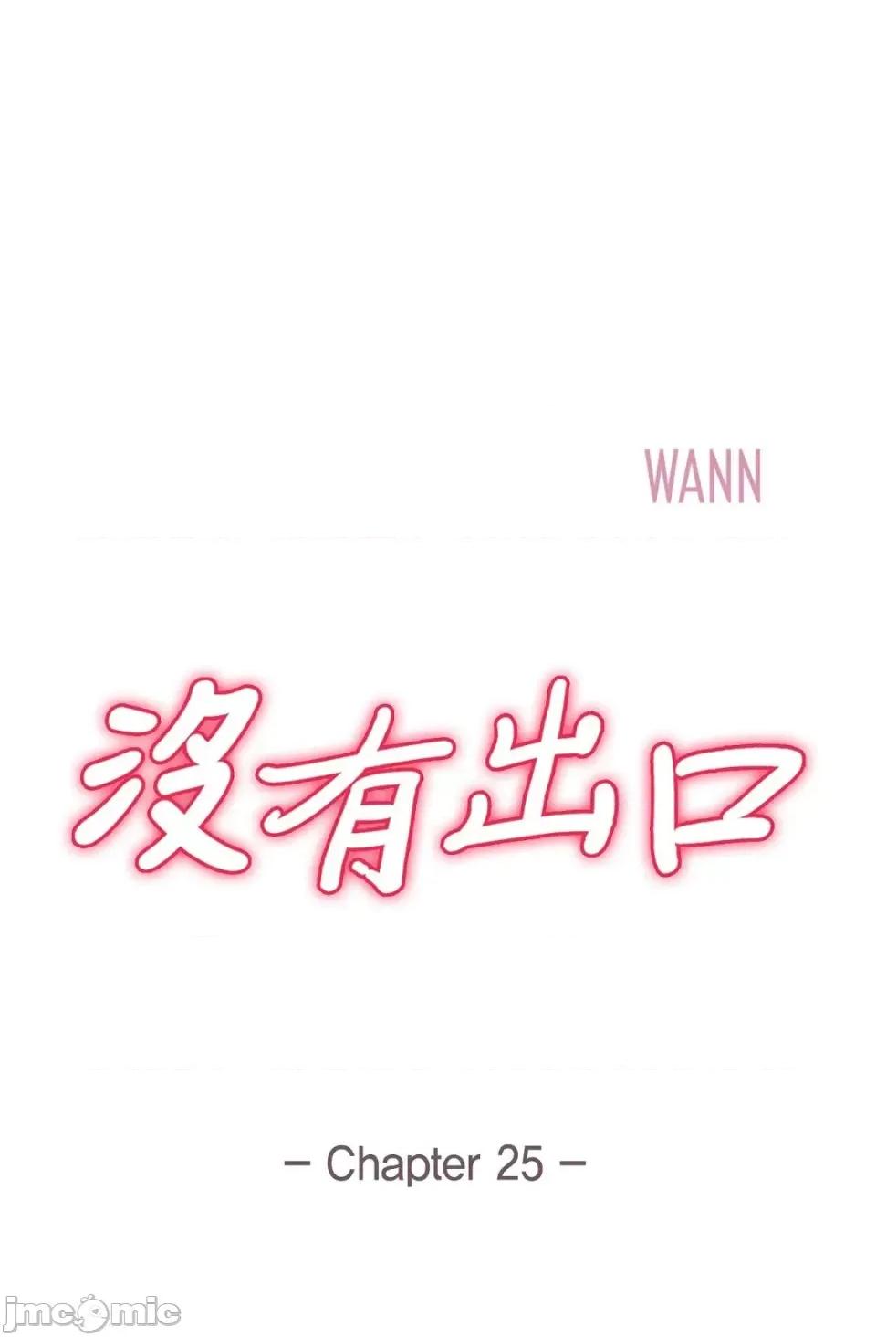冇有出口 冇有出口-第25話 第4页