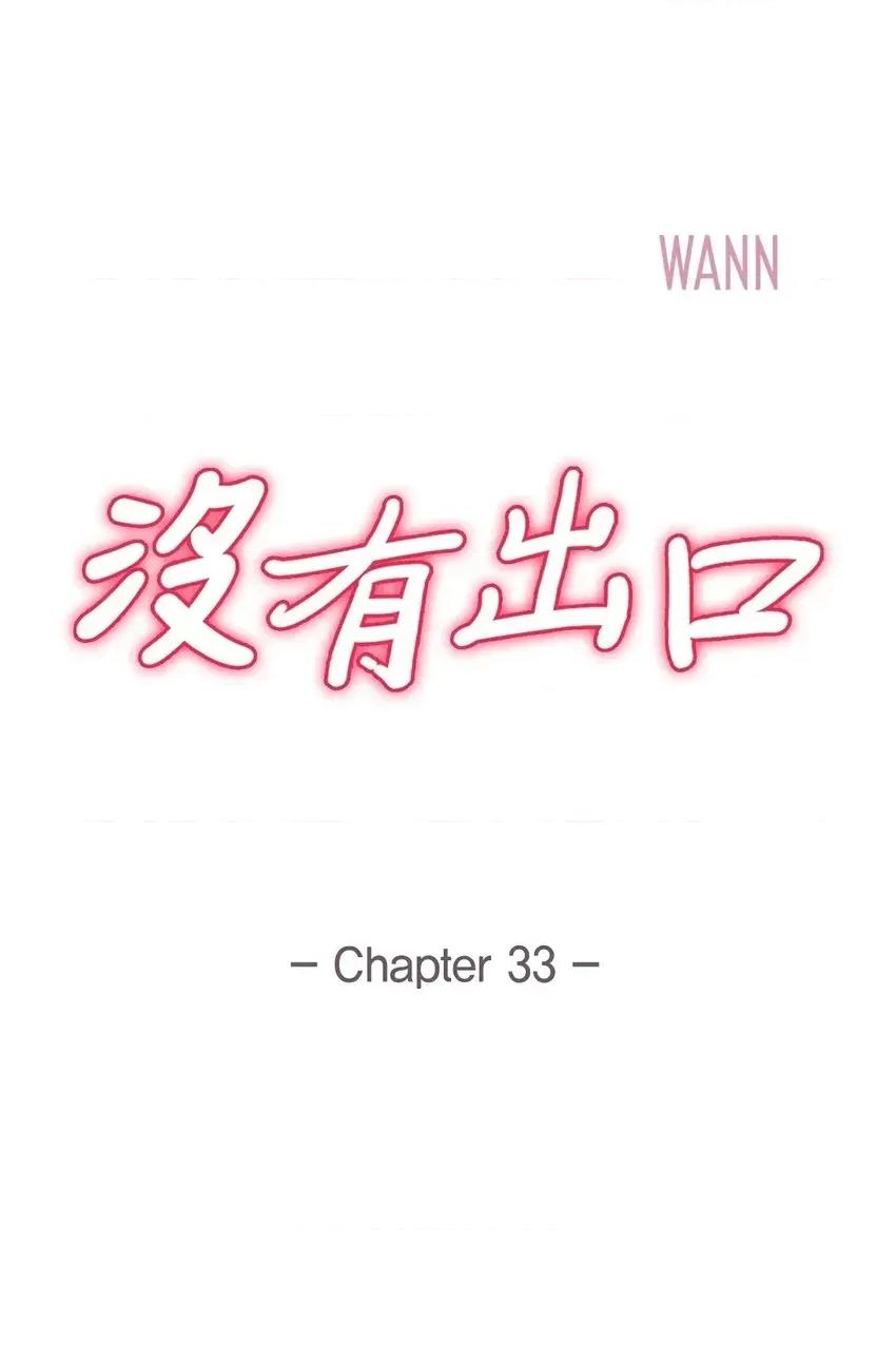 冇有出口 冇有出口-第33話 第4页