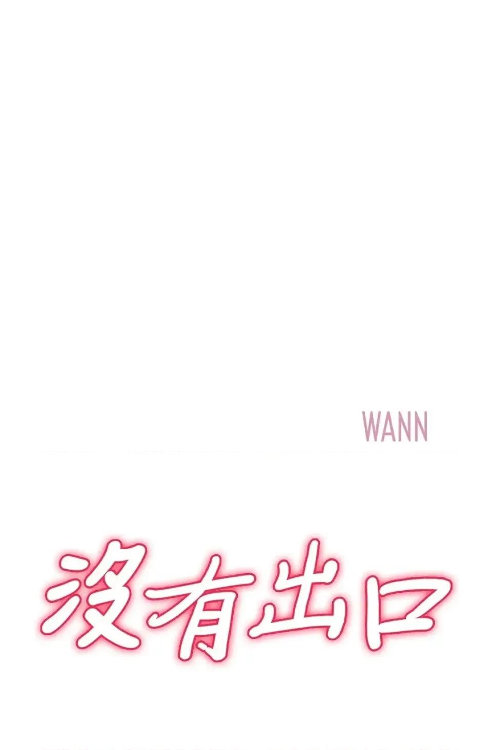 冇有出口 冇有出口-第35話 第4页