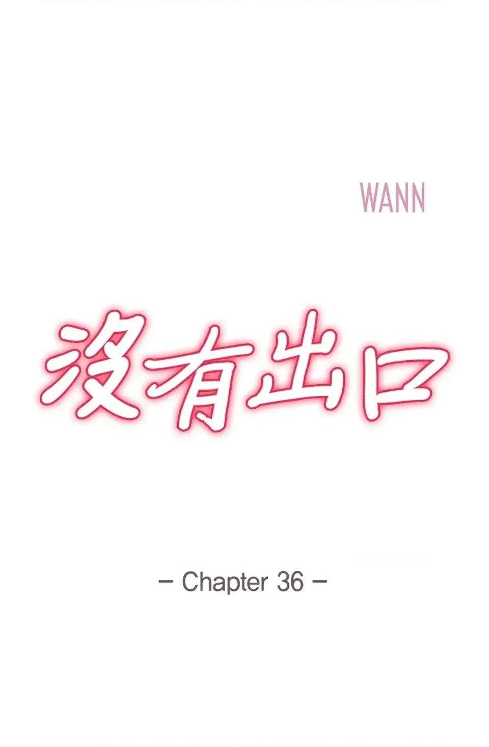 冇有出口 冇有出口-第36話 第6页