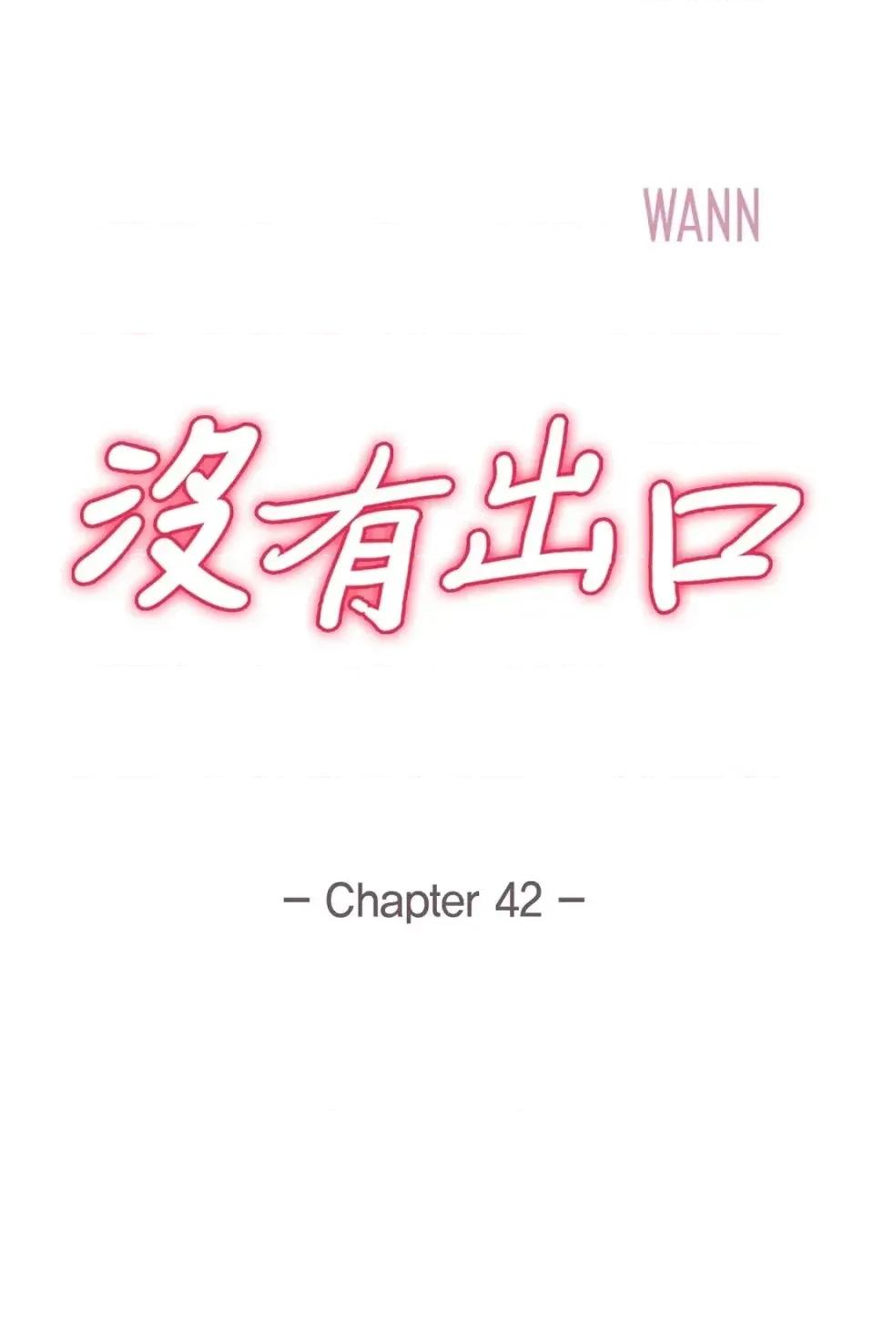 冇有出口 冇有出口-第42話 第6页
