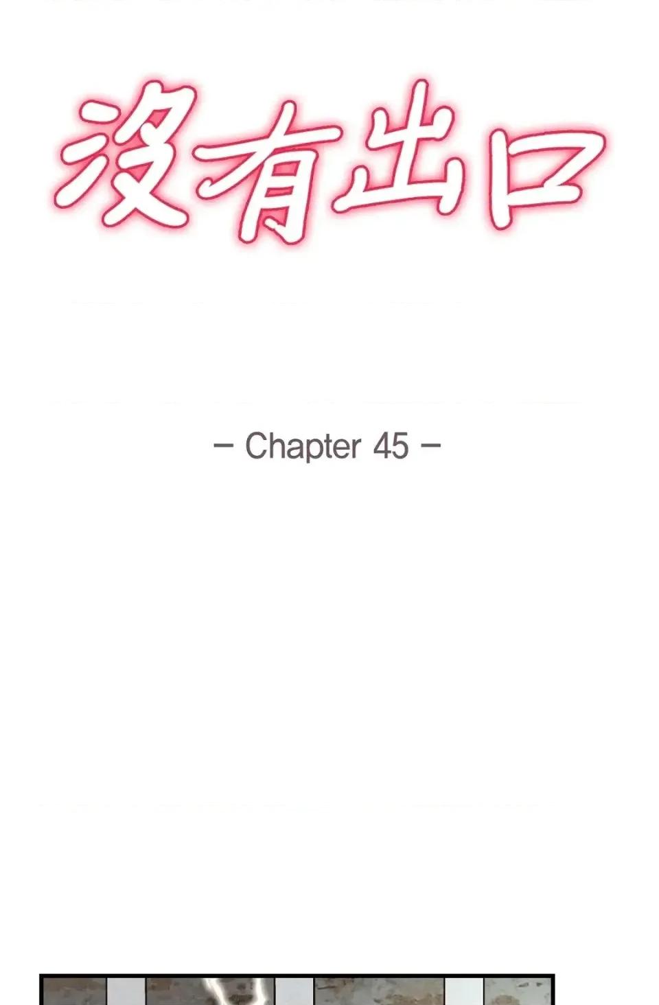 冇有出口 冇有出口-第45話 第9页