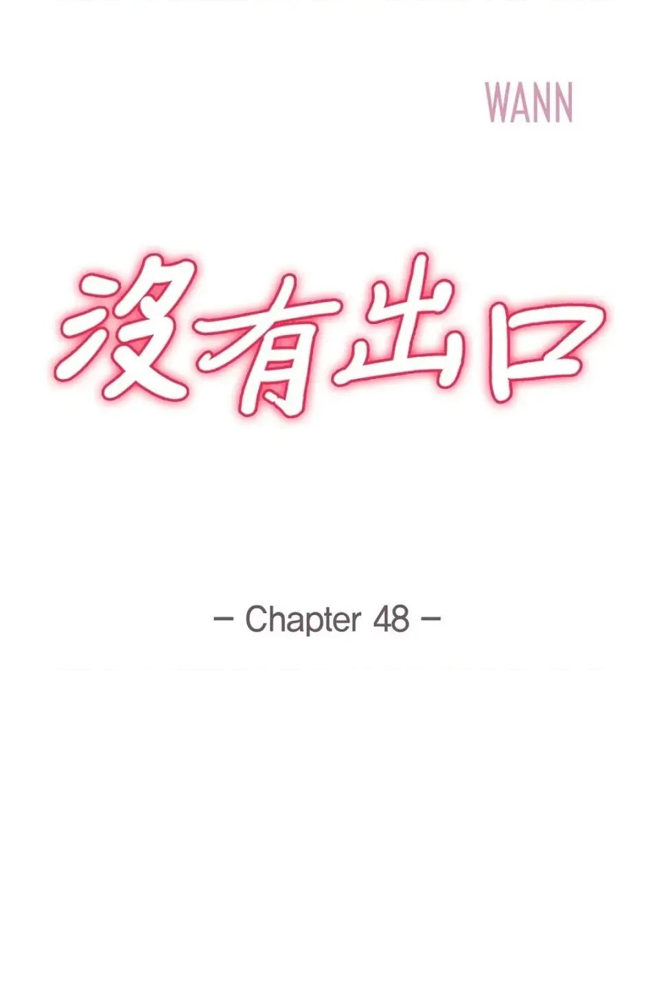 冇有出口 冇有出口-第48話 第4页